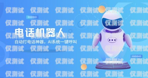 廣東銷售電話機器人——提升銷售效率的創新工具代理電話電銷機器人